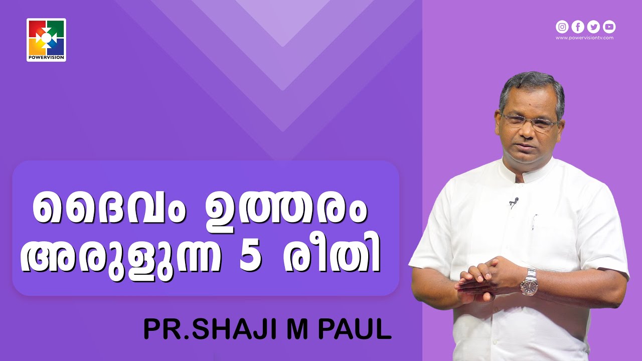 ദൈവം ഉത്തരം അരുളുന്ന 5 രീതി | Pr.Shaji M Paul | Message |  