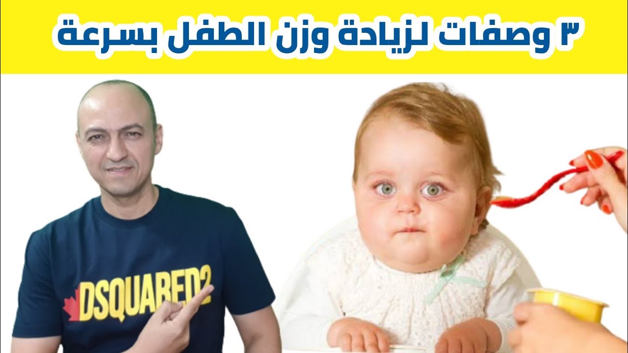 افضل ٣ وصفات لزيادة وزن الطفل بسرعة خلال اسبوعين تعالج النحافة عند الاطفال، حل مشكلة فقدان شهية طفلك