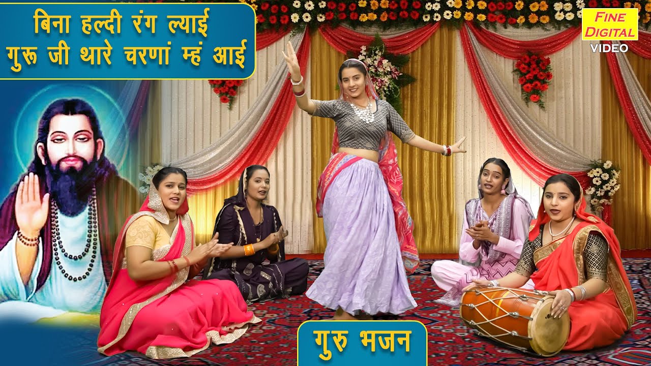 गुरु भजन | बिना हल्दी रंग ल्याई, गुरू जी थारे चरणा म्हं आई | Guru Bhajan (Singer - Kirti Singh)