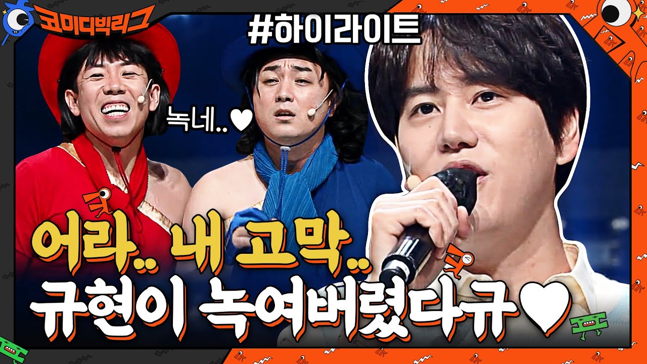 고막이.. 녹았어요.. 규현 때문이라규..♥ #highlight EP.414