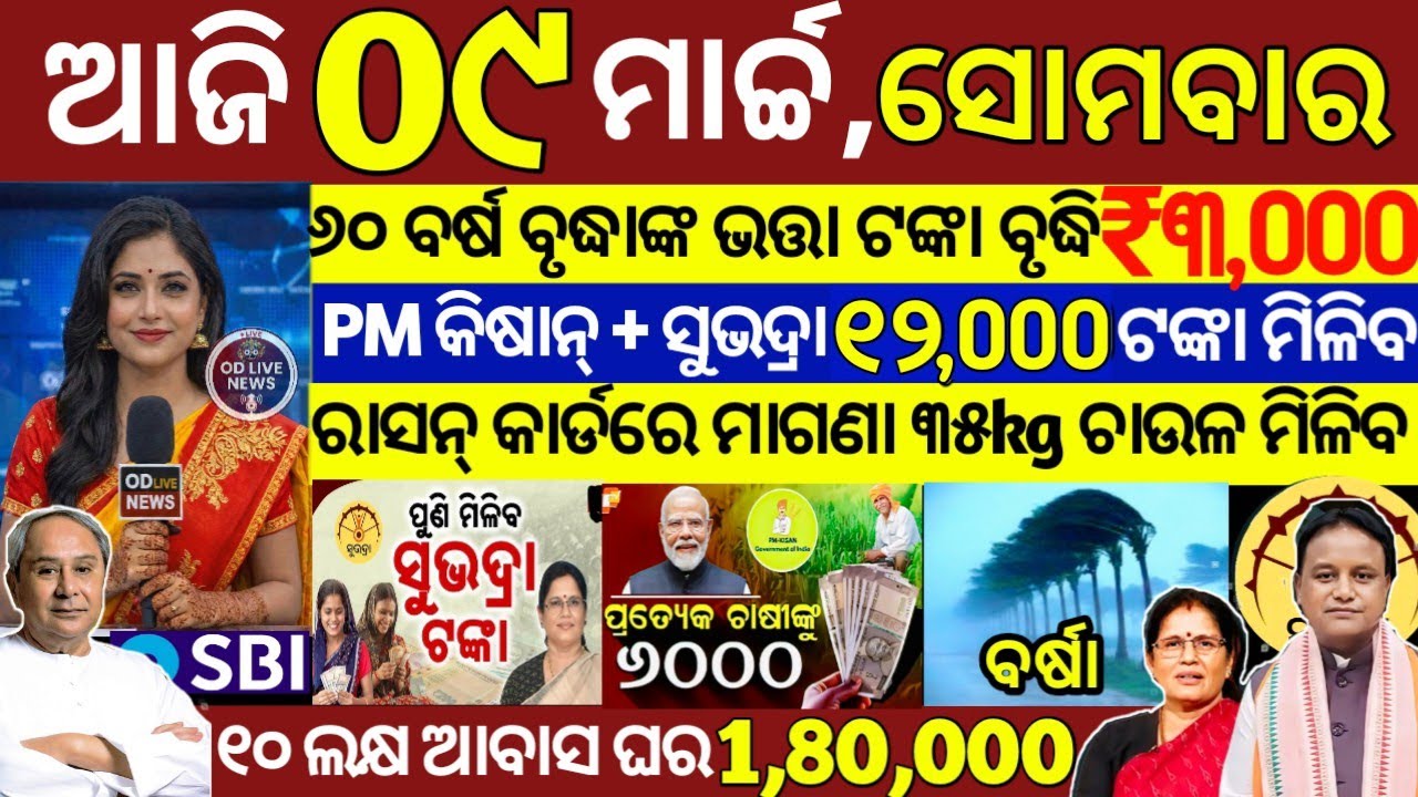 today's morning news odisha/09 March 2026/subhadra yojana online registration/odisha news today
