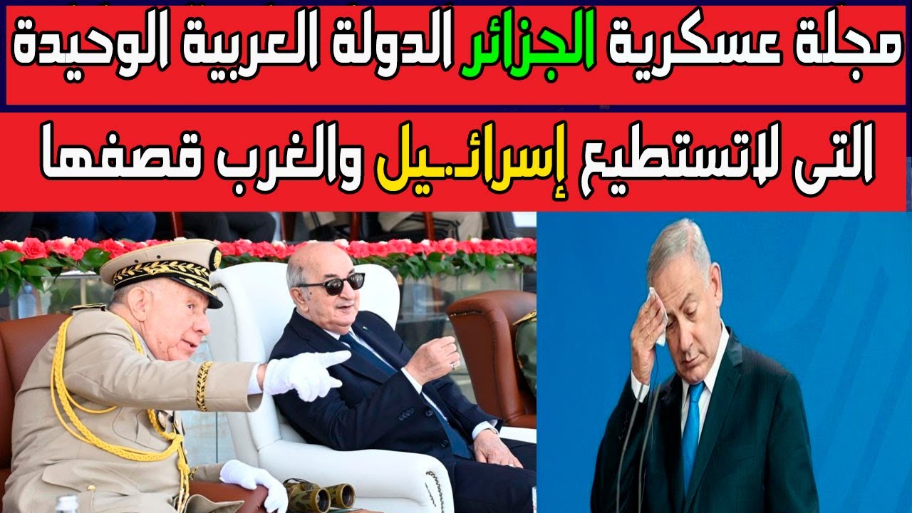 مجلة عسكرية الجزائر هى الدولة العربية الوحيدة التى لا تستطيع اسـرائـ.ـيل والغرب قصـ.ـفها