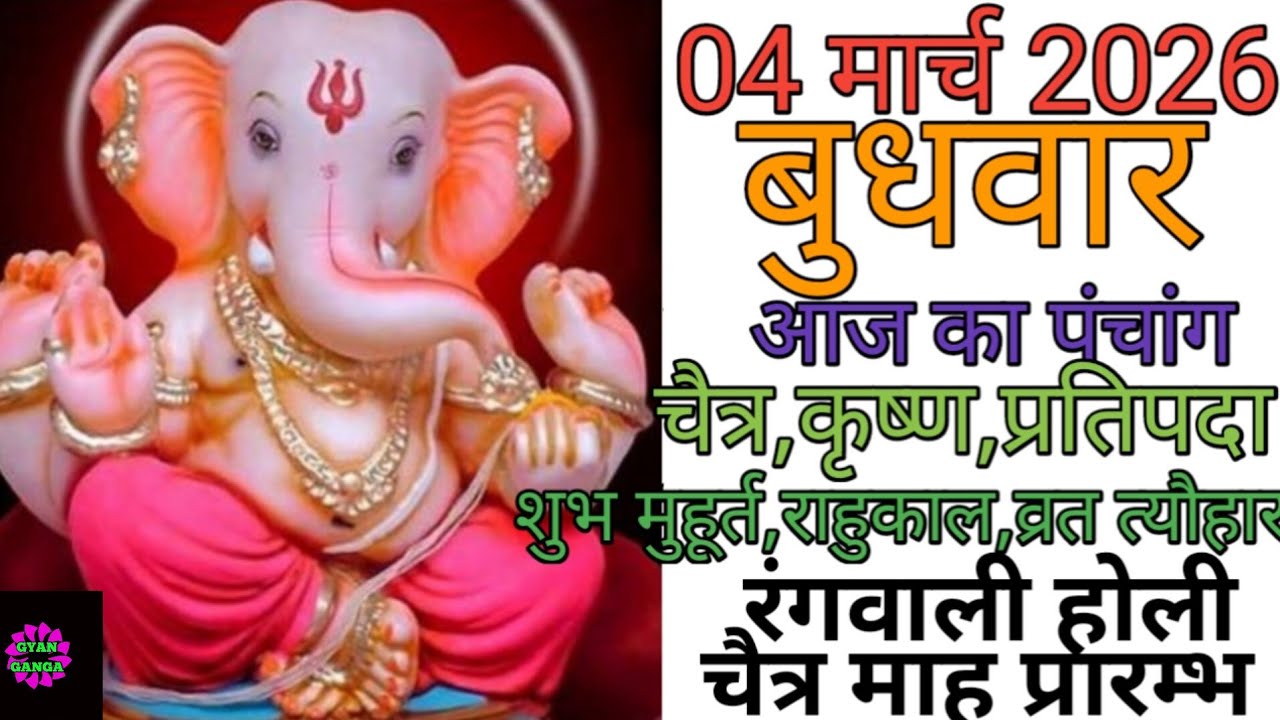 04 March 2026 ka Panchang । पंचांग 04 मार्च 2026 । 04 March 2026 Wednesday Hindi Panchang
