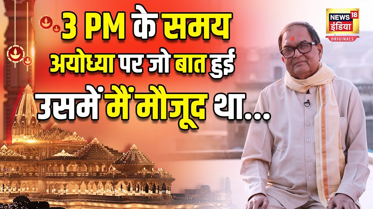 Acharya Kishore Kunal ने अयोध्या के राम से जुड़े सबूत जुटाने का सुनाया किस्सा | N18O