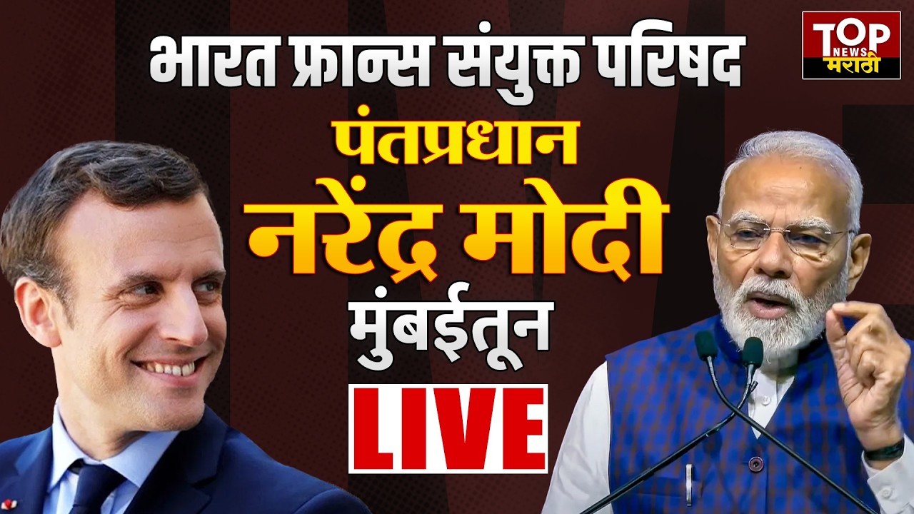 PM NARENDRA MODI #LIVE | INDIA FRANCE MEETING: पंतप्रधान नरेंद्र मोदी मुंबईतून LIVE