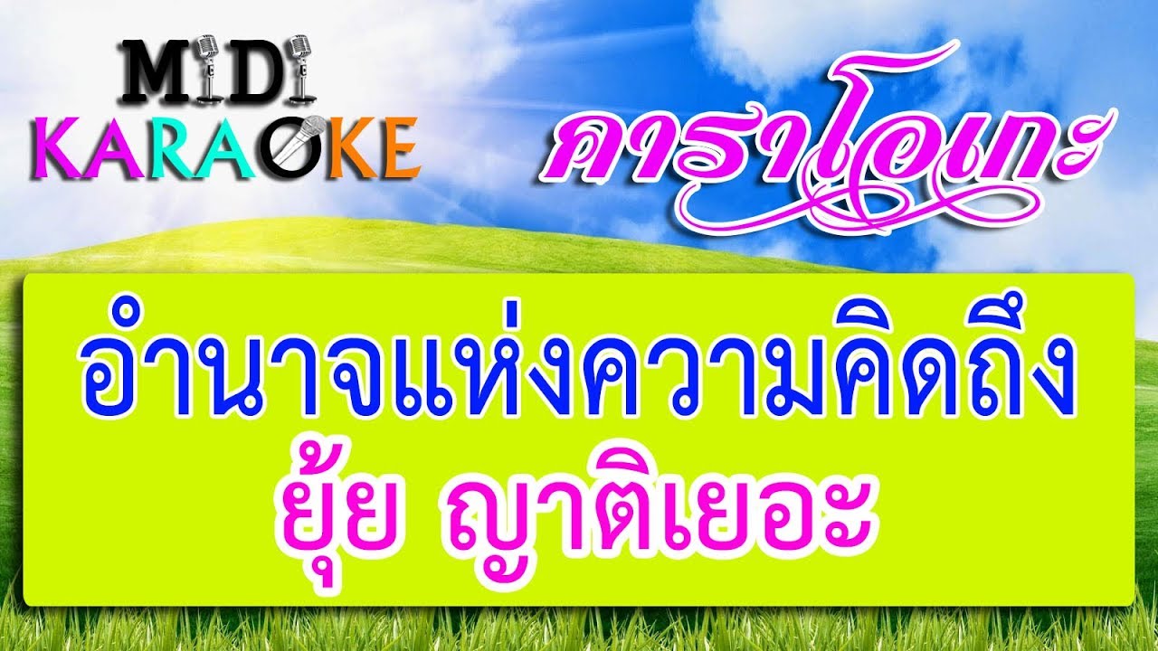 อำนาจแห่งความคิดถึง - ยุ้ย ญาติเยอะ | MIDI KARAOKE มิดี้ คาราโอเกะ