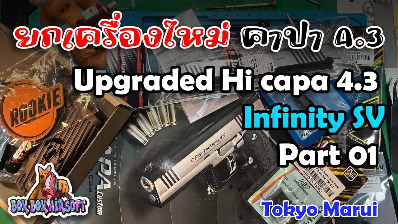 คัสตอม Tokyo Marui Hi capa 4.3 ตาม Style INFINITY  Part 01 #airsoft #infinity #custom
