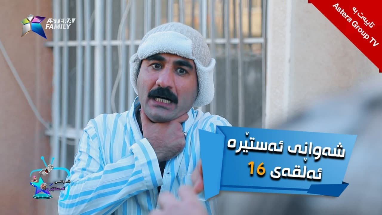 شەوانی ئەستێرە - ئەڵقەی ١٦ | Shawany Astera - Alqay 16