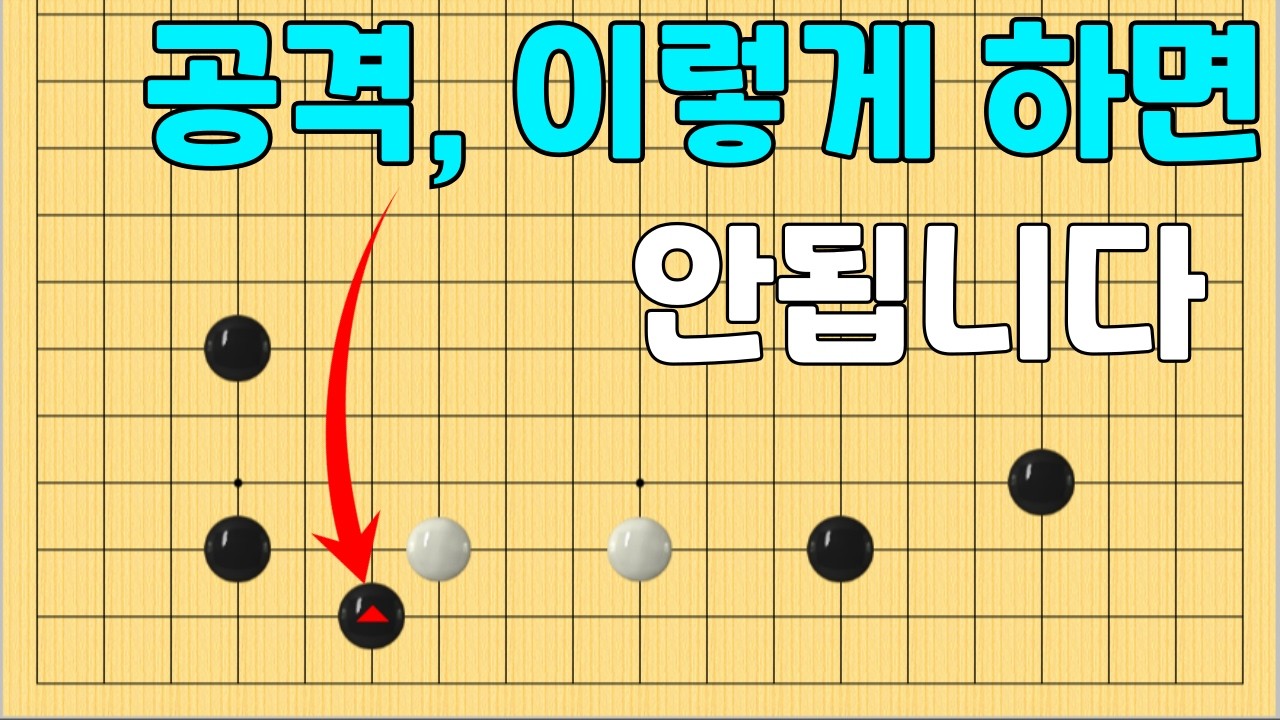 [초반50수] 절대~ 절대! 이렇게 공격하면 안됩니다.