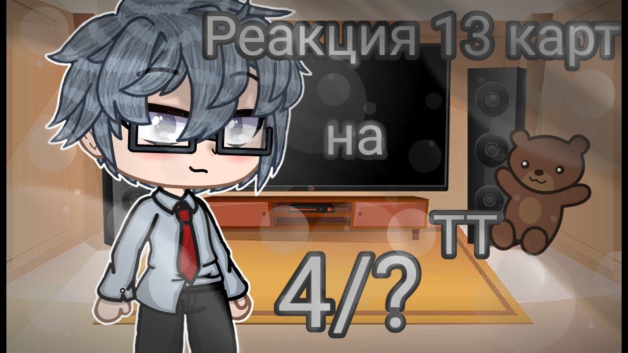 ♠️♣️• | Реакция 13 карт на ТТ | | GachaClub | | 4/? | | [Облачко] | •♥️♦️