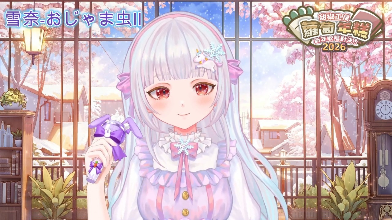 【蘿蔔年糕新年歌唱對決2026】DECO*27 - おじゃま虫Ⅱ (歌ってみた)