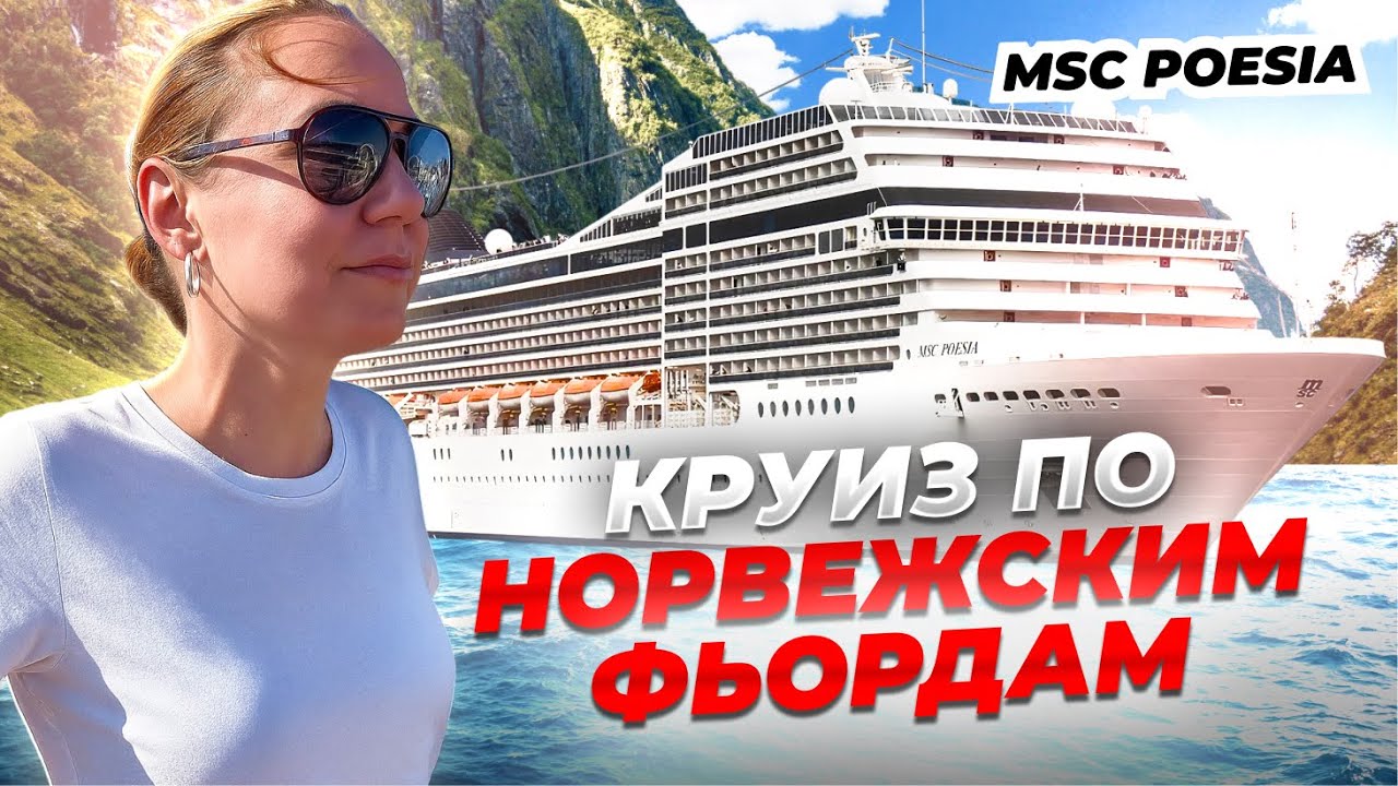 Круиз на лайнере по Северному морю. MSC Poesia. Стоит ли это своих денег?