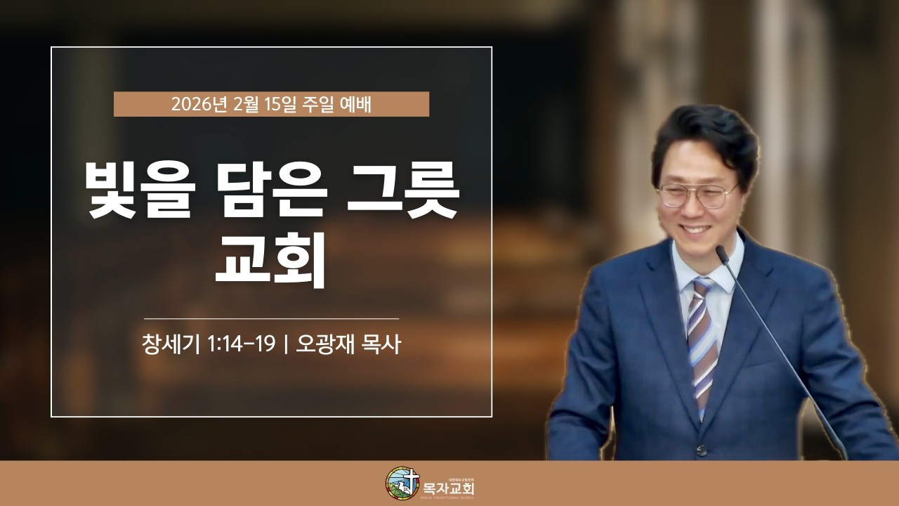 [주일말씀] 빛을 담은 그릇, 교회 (창세기 1장 14-19절) l 26.02.15