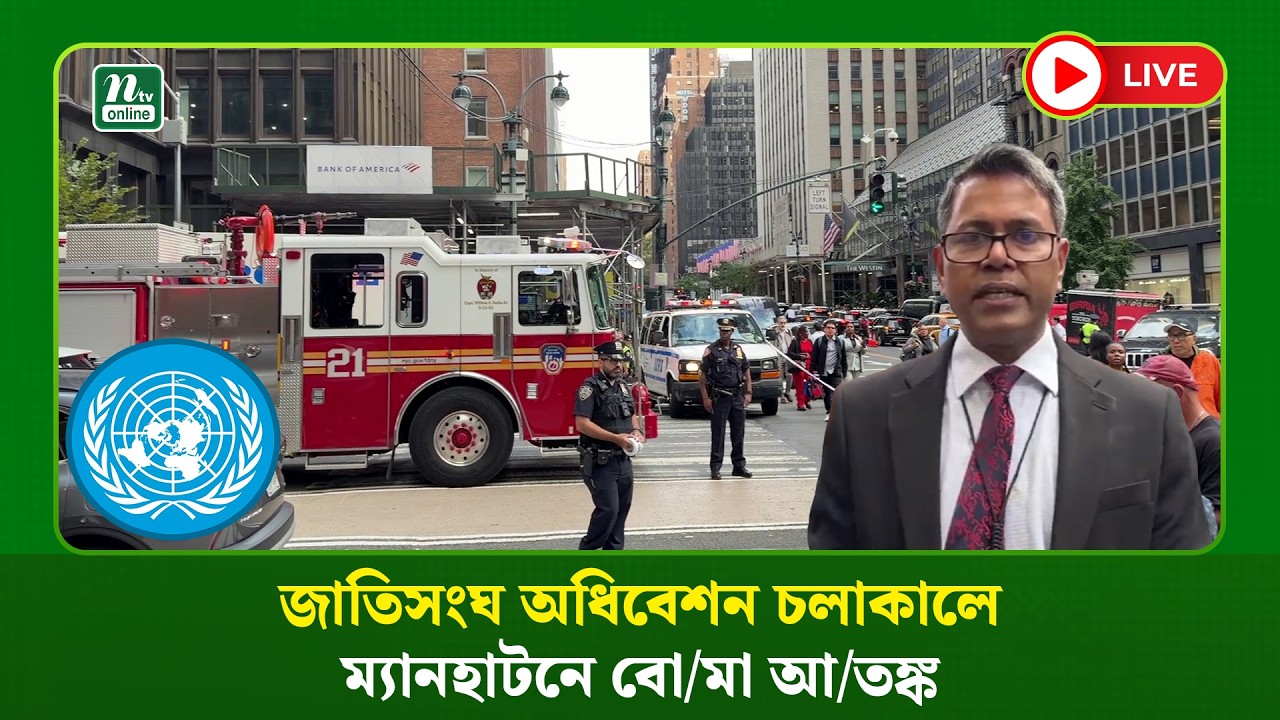 🔴LIVE : জাতিসংঘ অধিবেশন চলাকালে ম্যানহাটনে বো/মা আ/তঙ্ক