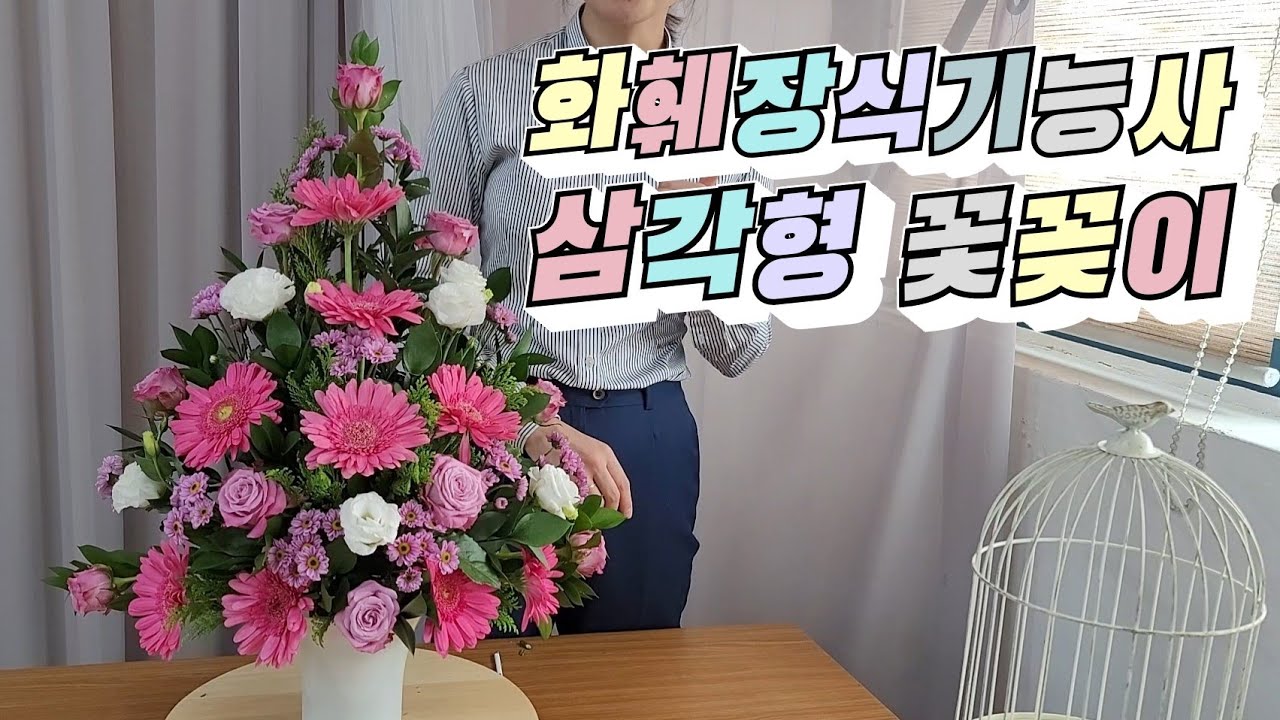 [화훼장식기능사] 삼각형꽃꽂이 제작방법 _ 제2과제 서양꽃꽂이