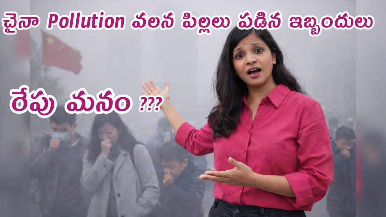 చైనా లో Pollution వల్లన పిల్లలు కష్టాలు !! మనం పారిపోదాం😭😭😭🤬 #chinateluguvlogs #teluguinformation
