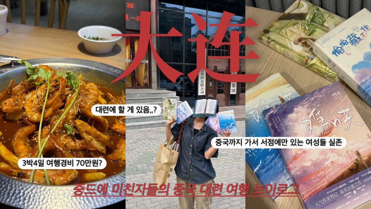 난홍, 이가인지명, 투투장부주 ..등 중드 품평회를 곁들인 중국 대련 여행 브이로그 📺