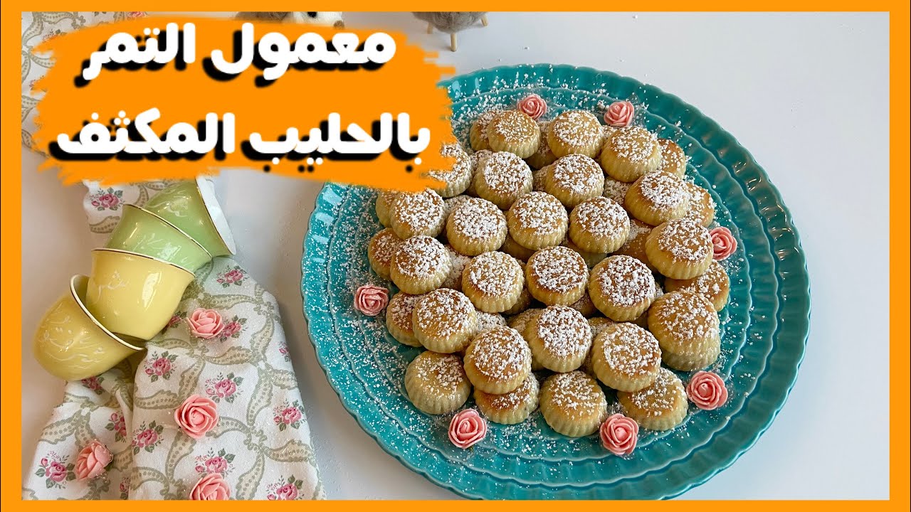 معمول التمر بالحليب المكثف ، date cookies