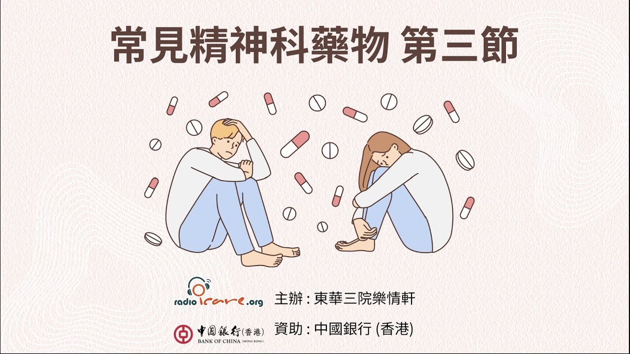 【治療法寶】常見精神科藥物 第三節 - 謝結儀醫生(由中銀香港資助)