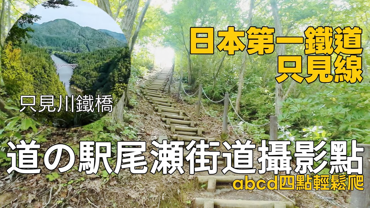 東北03 夢幻只見線拍攝攻略 道之駅尾瀬街 輕鬆拍出明信片級美景