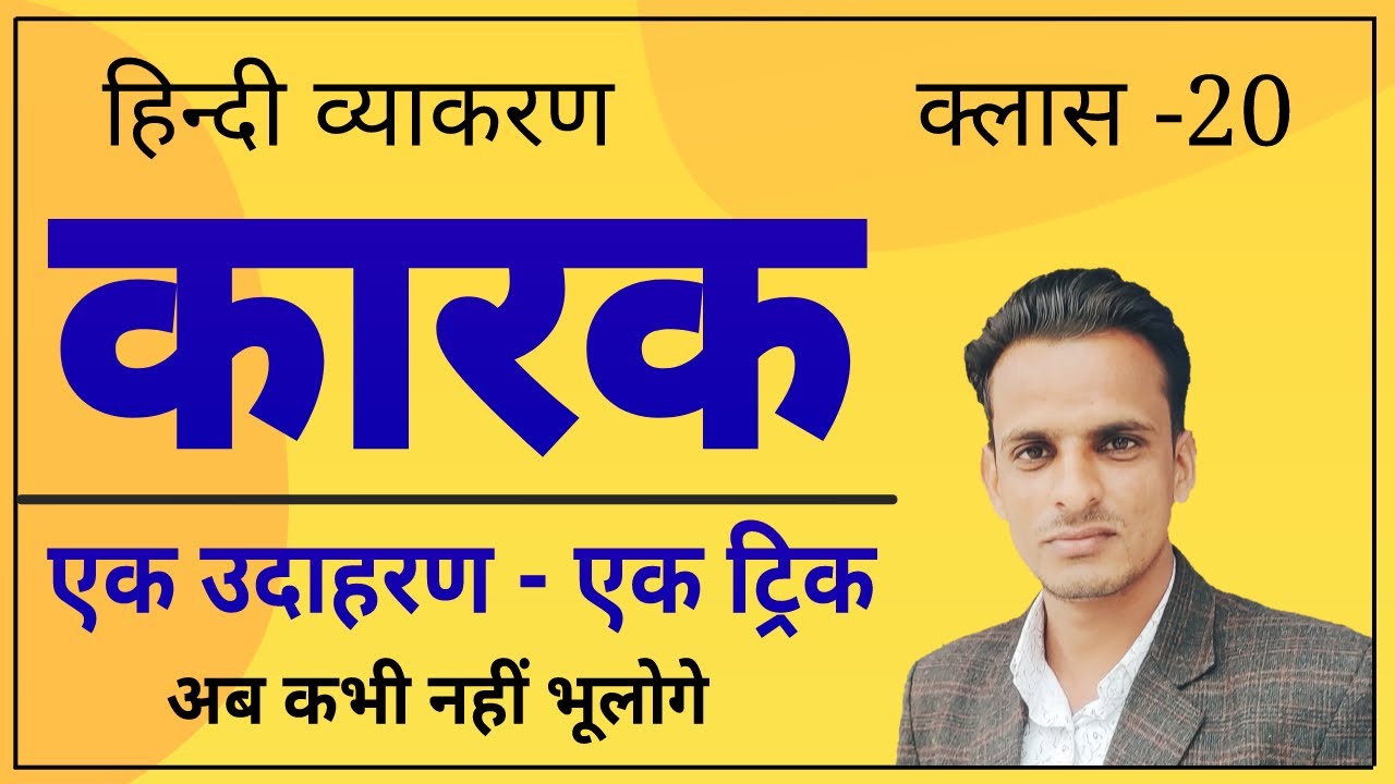 कारक ट्रिक । Karak Trick । हिन्दी व्याकरण कारक ट्रिक । Hindi grammar karak trick ।