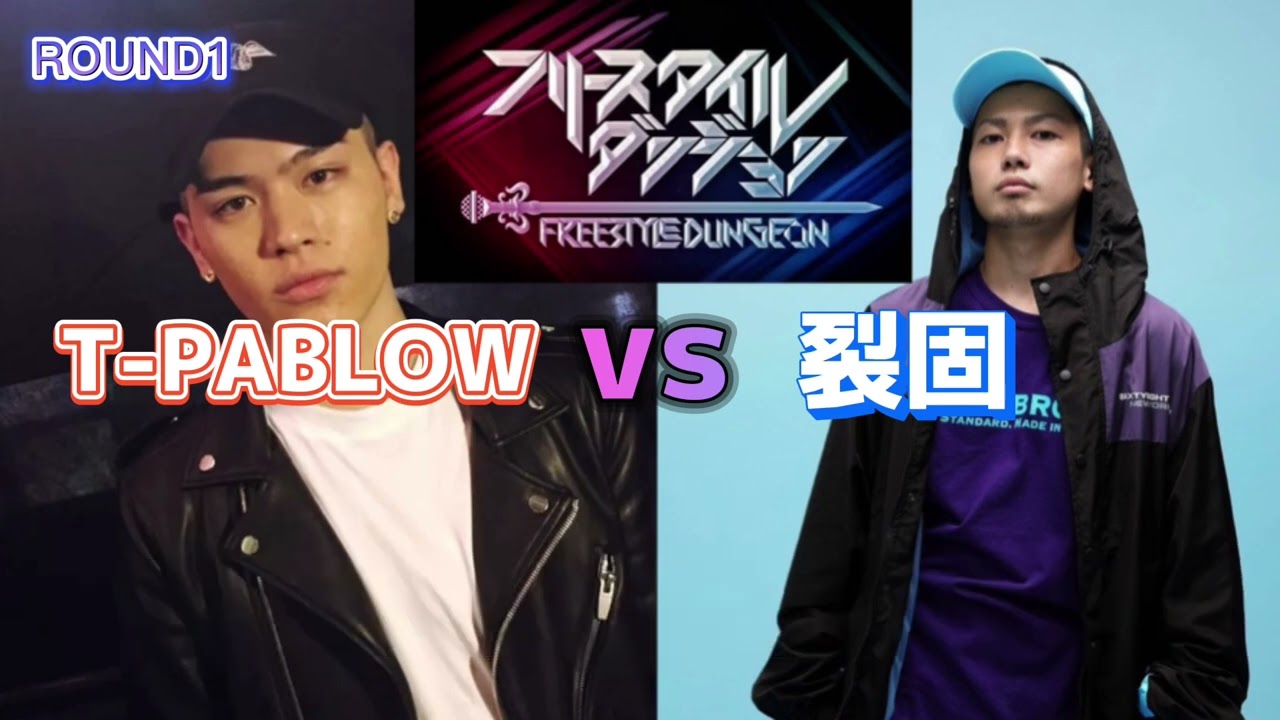 T-PABLOW vs 裂固　ROUND1【フリースタイルダンジョン】#mcバトル #フリースタイル