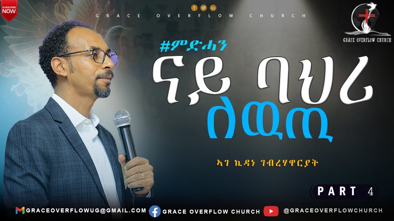 ናይ ባህሪ ለውጢ| ምድሓን#4 | ኣገ ኪዳነ ገ/ሃዋርያት| #graceoverflowchurch |#2025