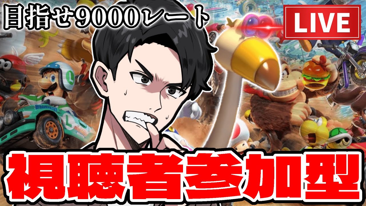 【初見さん歓迎】9000レート目指してツッコンドルと爆走＆Nisc練習する配信【マリオカートワールド】 #shorts #マリオカートワールド #参加型 #switch2