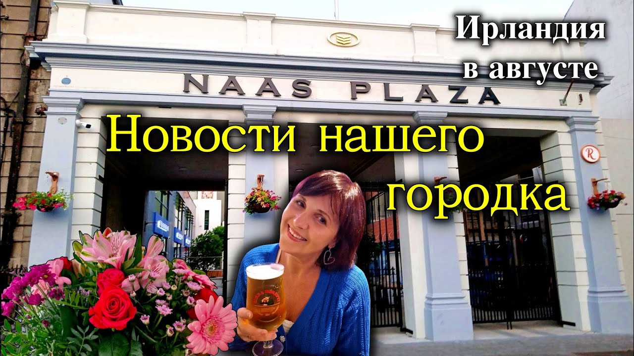 Ирландия🇮🇪Naas/Новый Торговый Центр/Цены на Дома/Риэлторы/Барный тур/Pub Crawl/Осень в Ирландии
