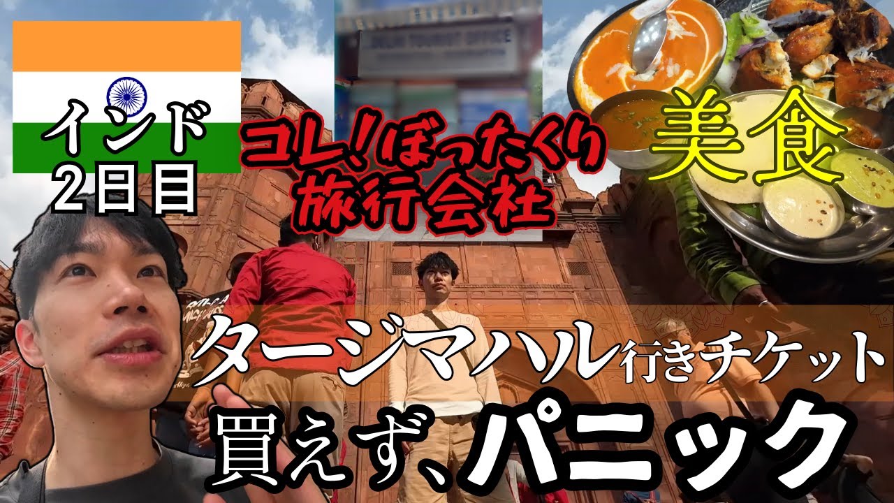 【天国と地獄】ぼったくり旅行会社で絶望→絶品インド料理に救われたデリー街歩き【インド一人旅②】