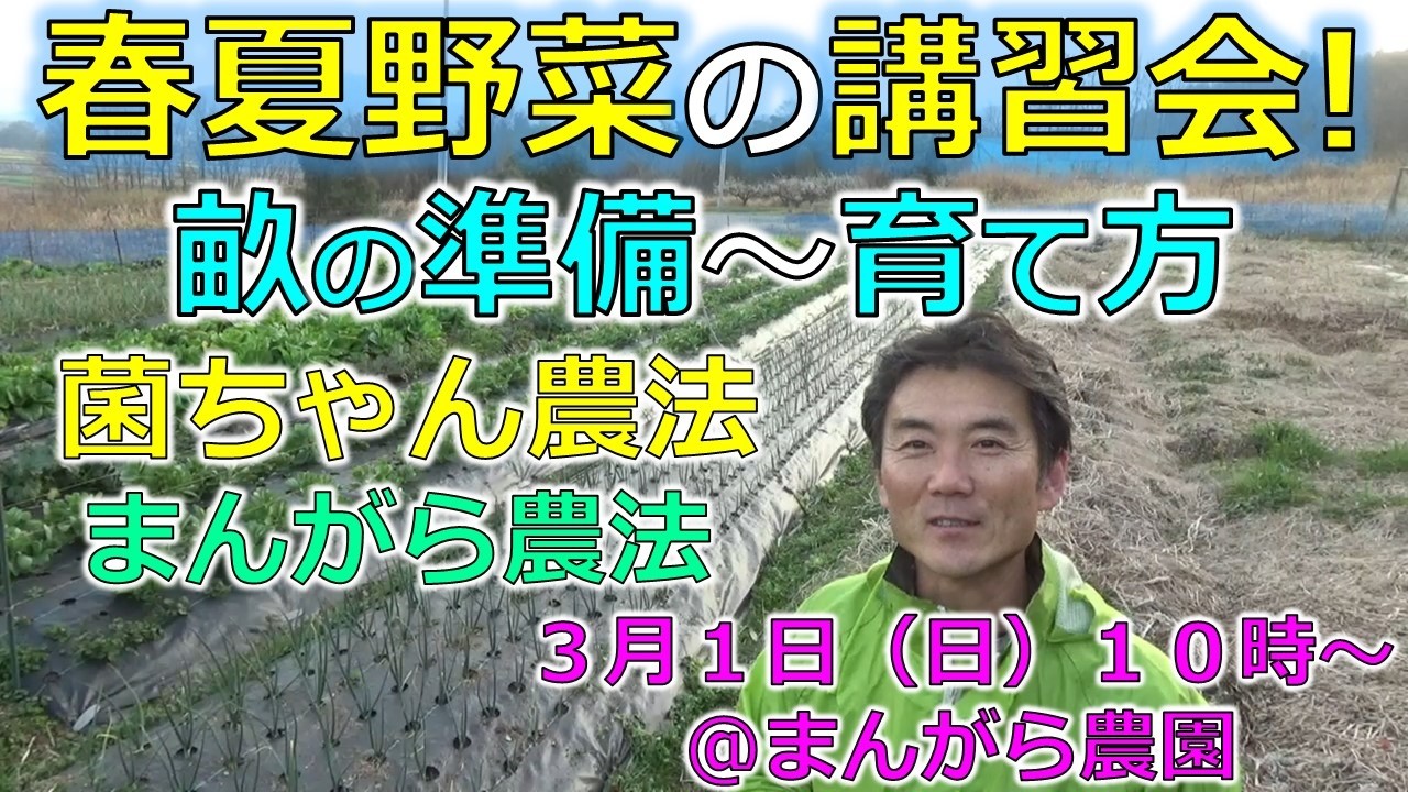 菌ちゃん農法、まんがら農法、春夏野菜の講習会をします！３月１日１０時～
