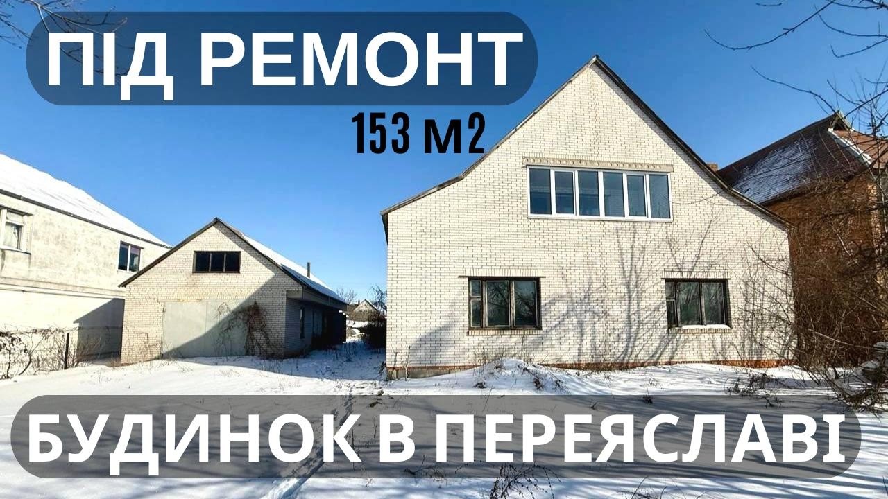 Будинок, який будували для себе в місті Переяслав: 2 поверхи, 150 м², гараж і погріб