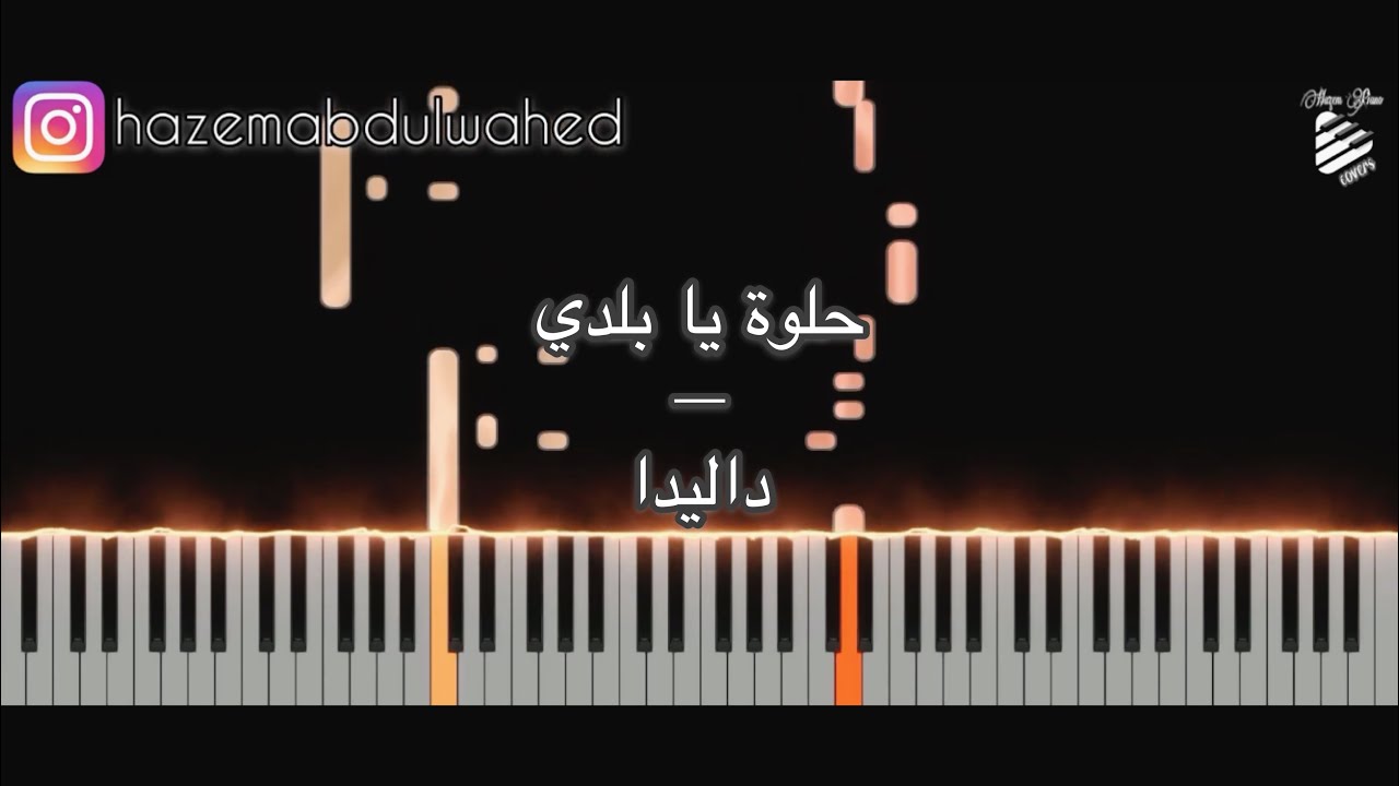 تعلم عزف (حلوة يا بلدي - داليدا) على البيانو | طريقة العزف + النوتة