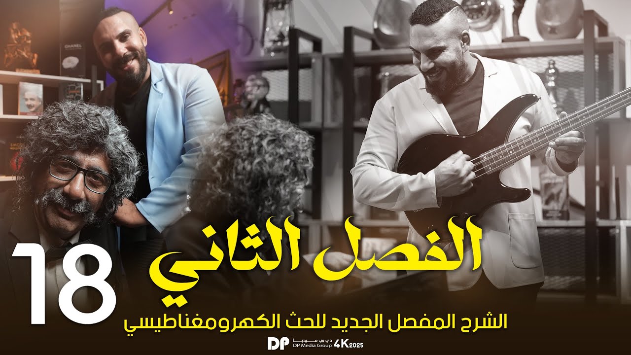 فيزياء سادس علمي | الفصل الثاني | الحث الكهرومغناطيسي | التطبيقات العملية 2025