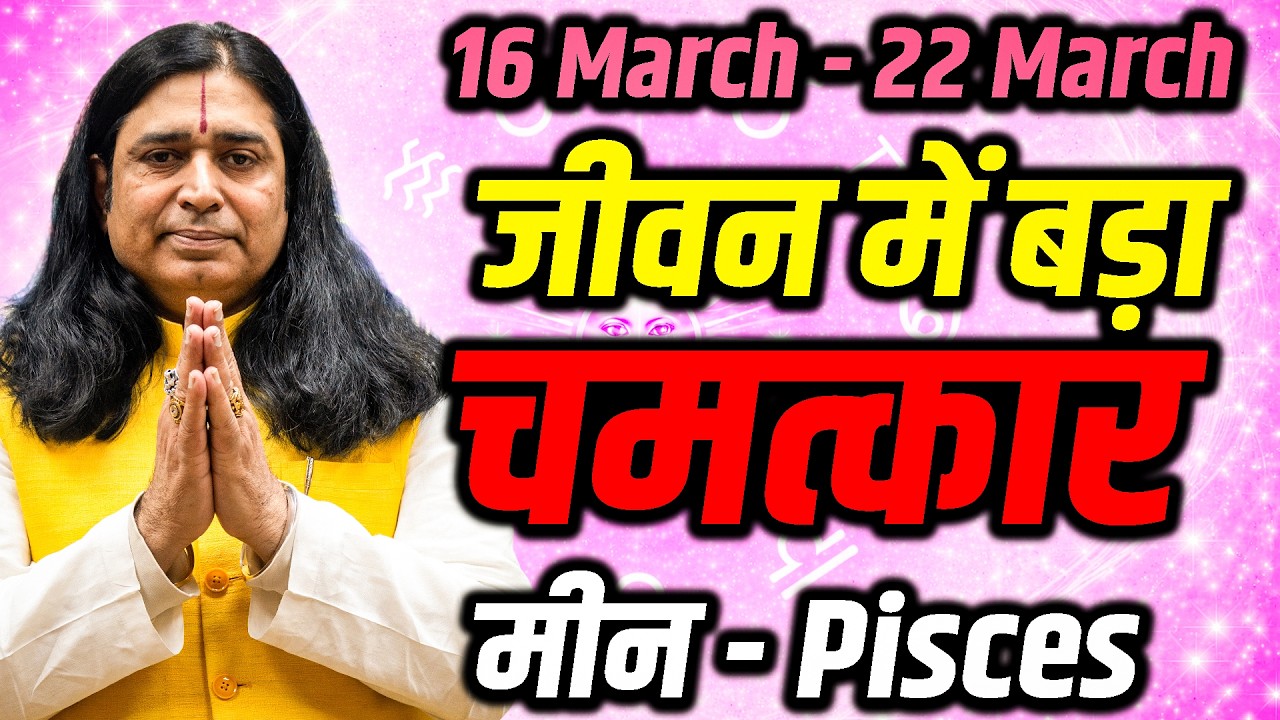 मीन राशि साप्ताहिक राशिफल 16–22 मार्च 2026 | सपनों को मिलेगा नया रास्ता | Meen Weekly Rashifal