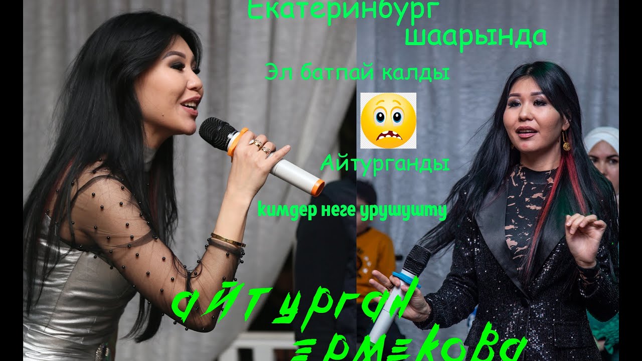 Айтурган Эрмекова Екатеринбург шаарында эл батпай калды концерттен интервью мыкты отту