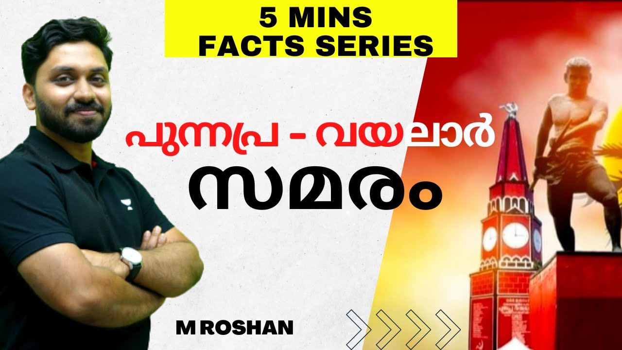 പുന്നപ്ര - വയലാർ സമരം | Kerala PSC Facts | History | M Roshan