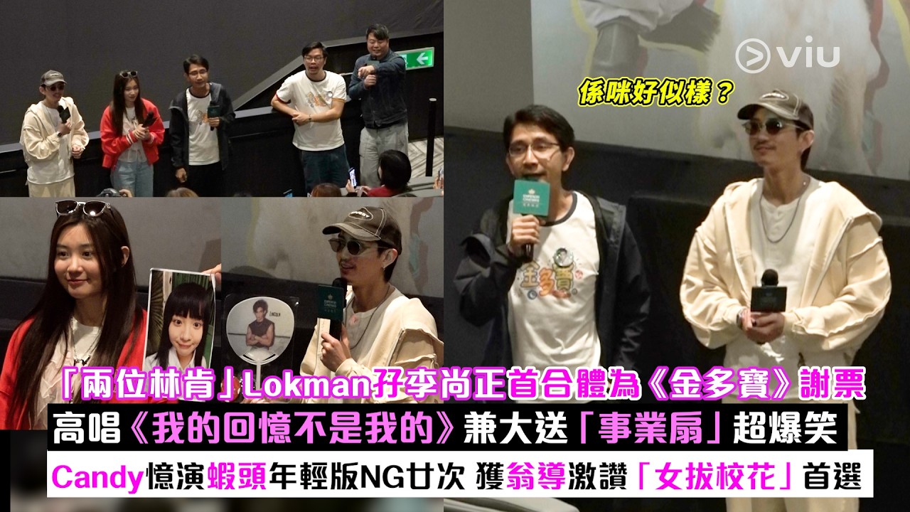 ✨現場實況：「兩位林肯」Lokman孖李尚正首合體為《金多寶》謝票😆高唱《我的回憶不是我的》兼大送「事業扇」超爆笑😂 Candy憶演蝦頭年輕版NG廿次😔獲翁導激讚「女拔校花」首選｜Viu1現場實況