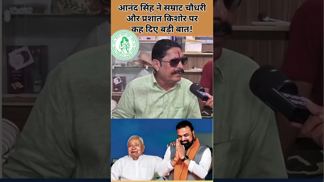#video आनंद सिंह ने सम्राट चौधरी #new और प्रशांत किशोर पर #news कह दिए बड़ी बात ! #shortvideo