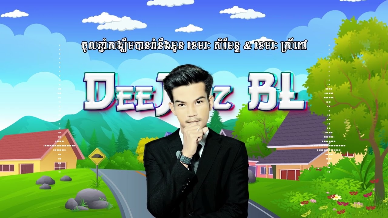 ចូលឆ្នាំសង្ឃឹមបានរាំនឹងអូន - ខេមរៈ សិរីមន្ត & ខេមរៈ ស្រីពៅ ( DeeJayz BL ) 2023