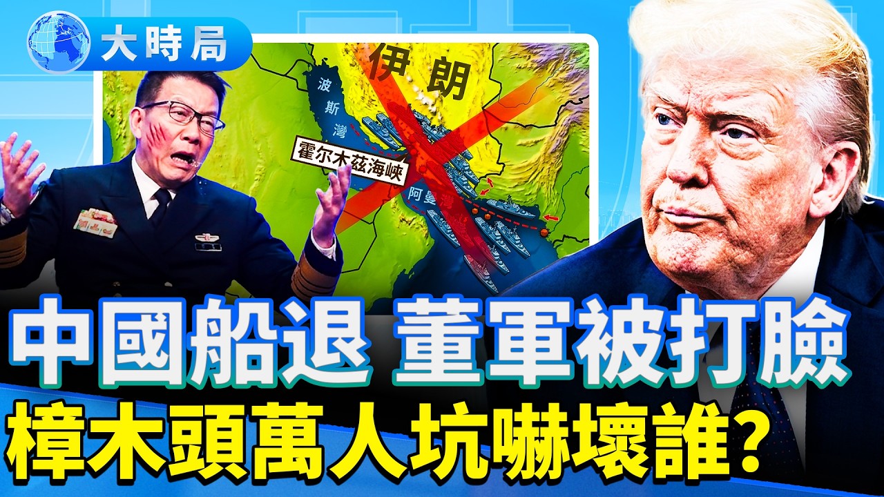 美軍真封海峽，打臉中共防長；伊朗求川普，第二輪和談敲定；川普痛批教宗，撕裂！樟木頭挖出萬人坑，官家血債誰償？｜早安中國｜大時局 @GoodMorning-China