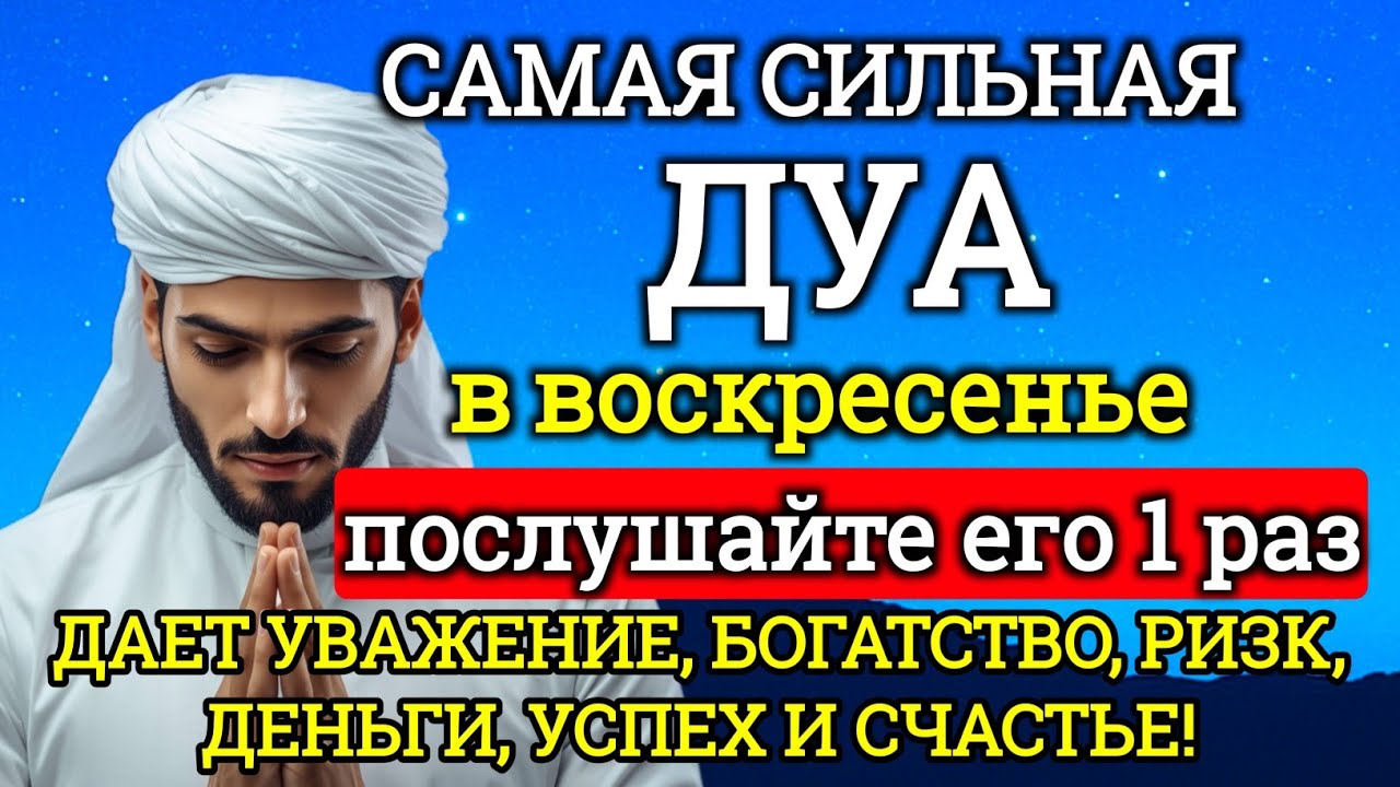 САМАЯ СИЛЬНАЯ Дуа в воскресенье Все желания сбываются!#дуа#молитвабогуозащите