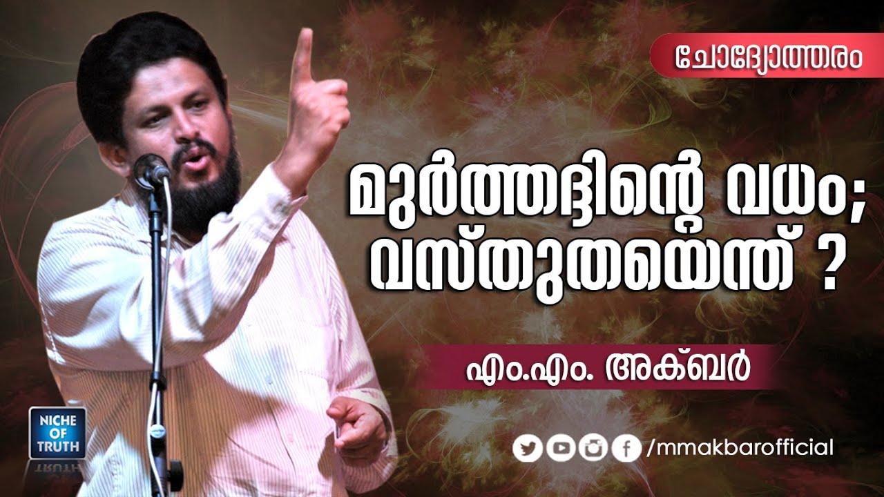 മുർത്തദ്ദിന്റെ വധം; വസ്തുതയെന്ത് ?? Murthadd | MM Akbar