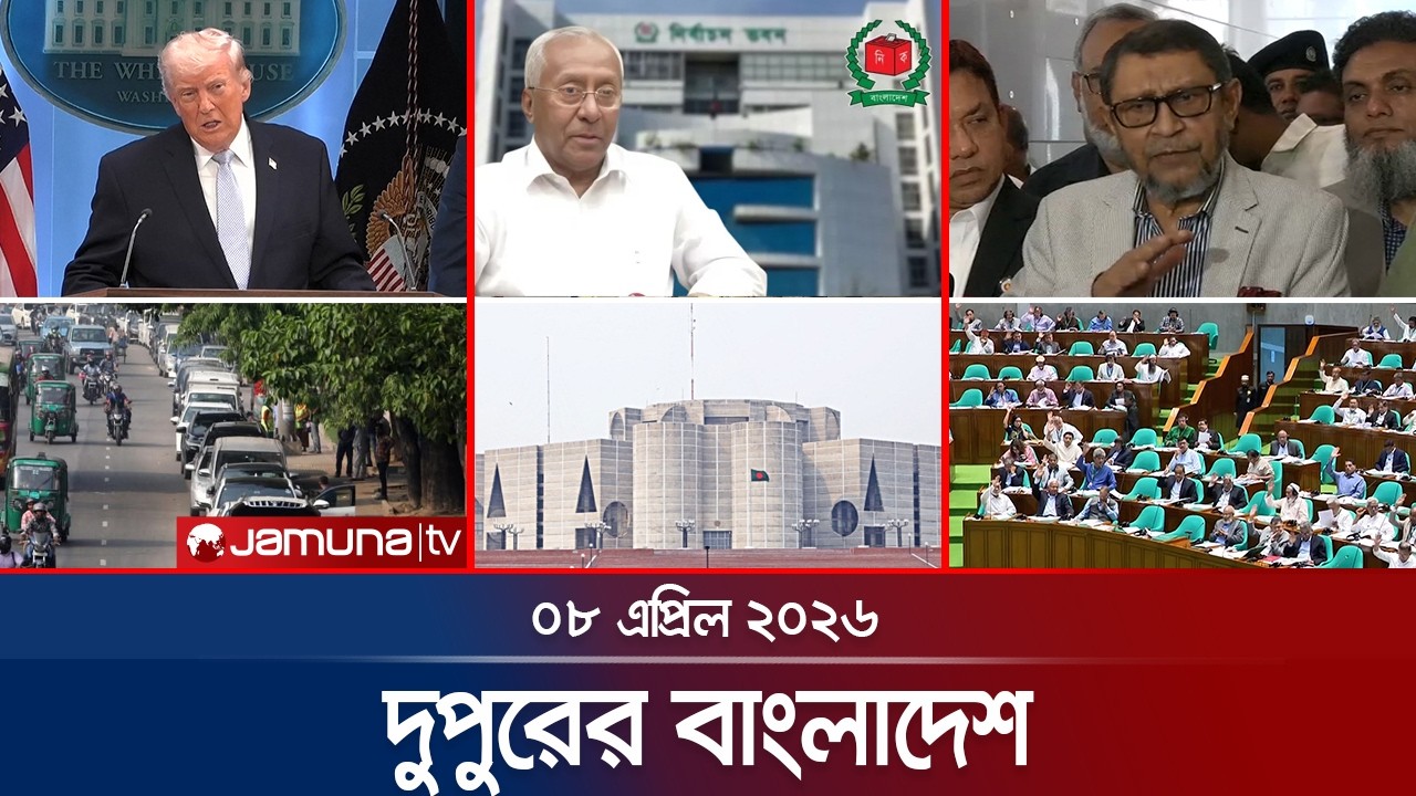 দুপুরের বাংলাদেশ | Dupurer Bangladesh | News and Bulletin | 1 PM | 08 April 2026 | Jamuna TV