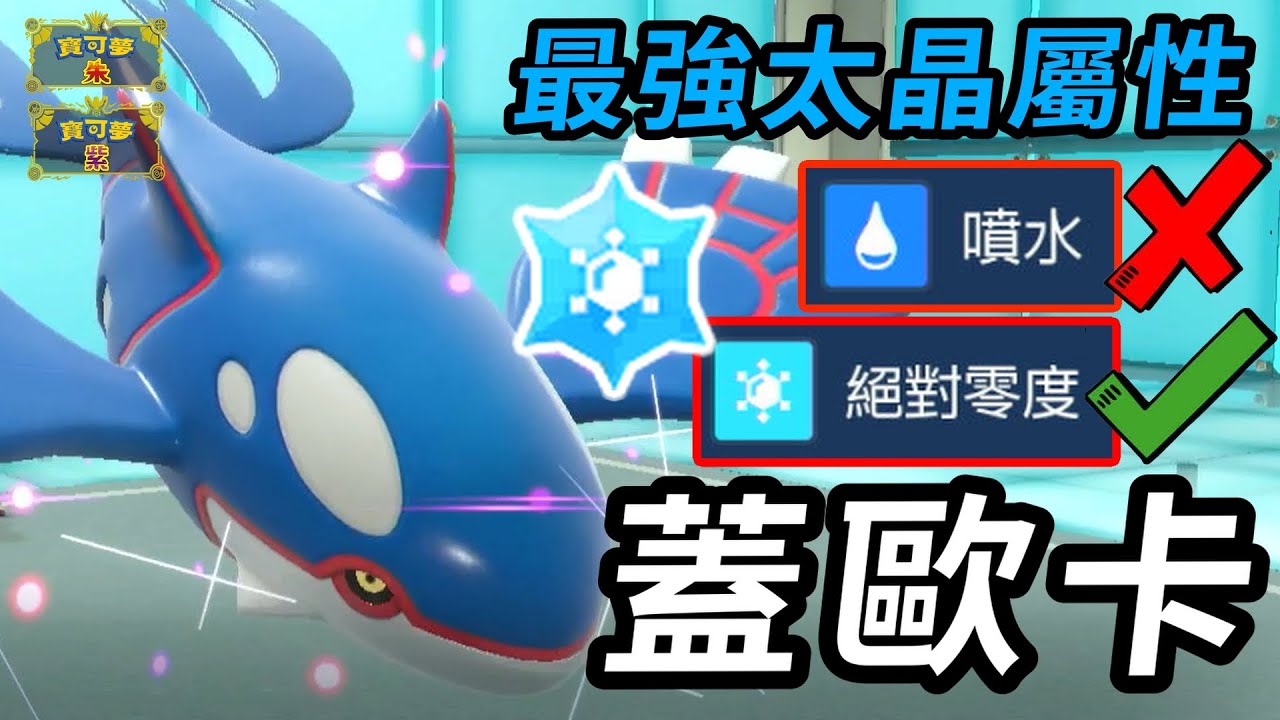 【寶可夢朱紫】選擇冰屬性太晶竟是為了一擊必殺？ 不會噴水的海之王 蓋歐卡 海皇牙 #寶可夢 #寶可夢朱紫 #藍之圓盤 #寶可夢對戰系列 #227