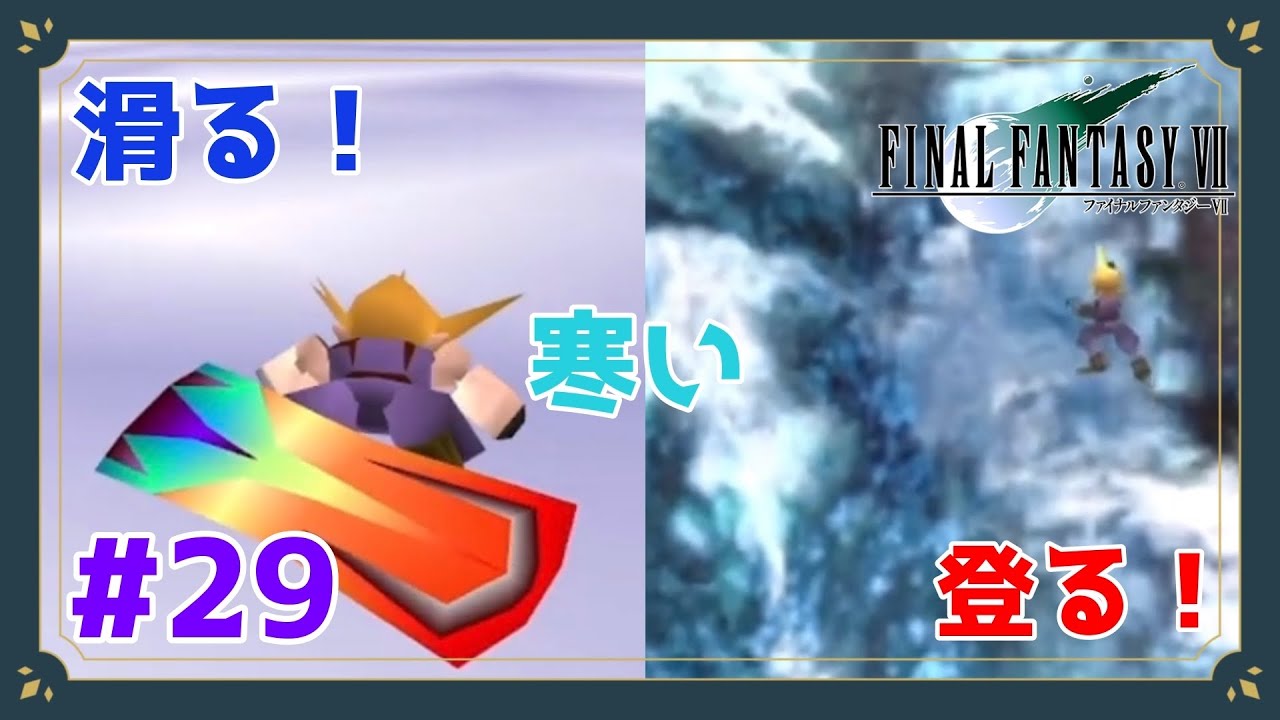 進めスノボ！越えろ絶壁！【FINAL FANTASY Ⅶ】【Part29】