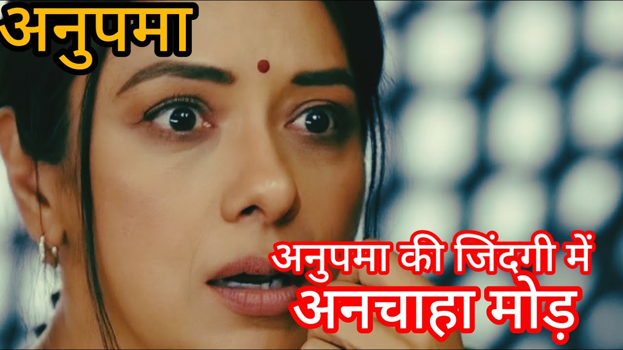 Anupama Today Full Episode Update | अनुपमा की जिंदगी में अनचाहा मोड़