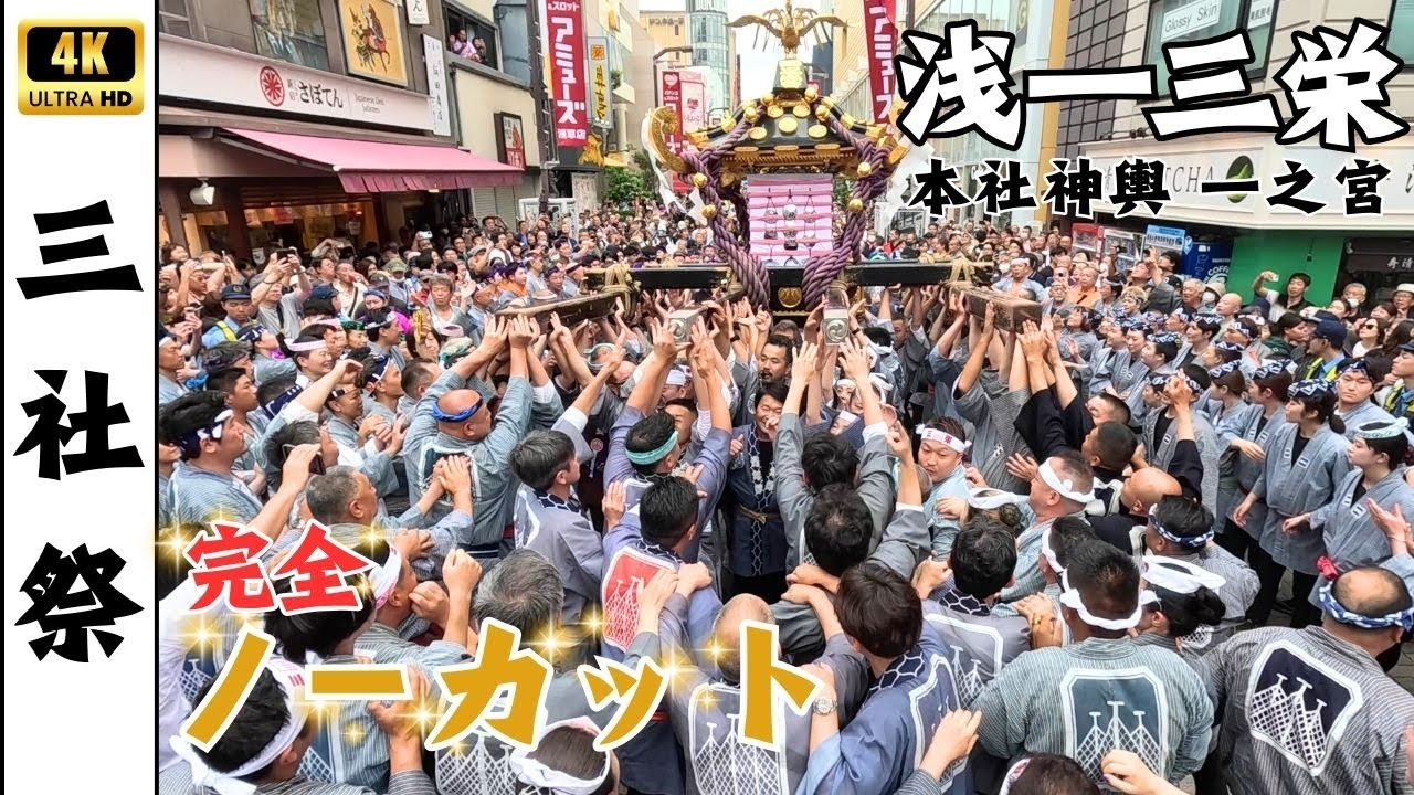 【三社祭】今年も凄かった浅一三栄の一之宮渡御2025　～完全ノーカット～