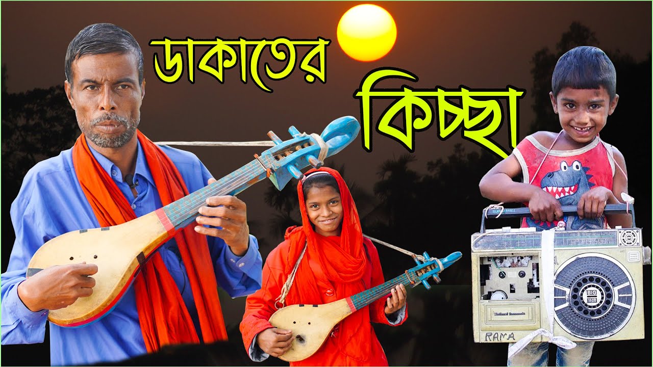 যে জারী গান শোনার জন্য হাজারোও দশক পাগল ছিলো (ডাকাতের কিচ্ছা) ফজলু বয়াতি পর্ব  -১ || Dhakater Kiccha