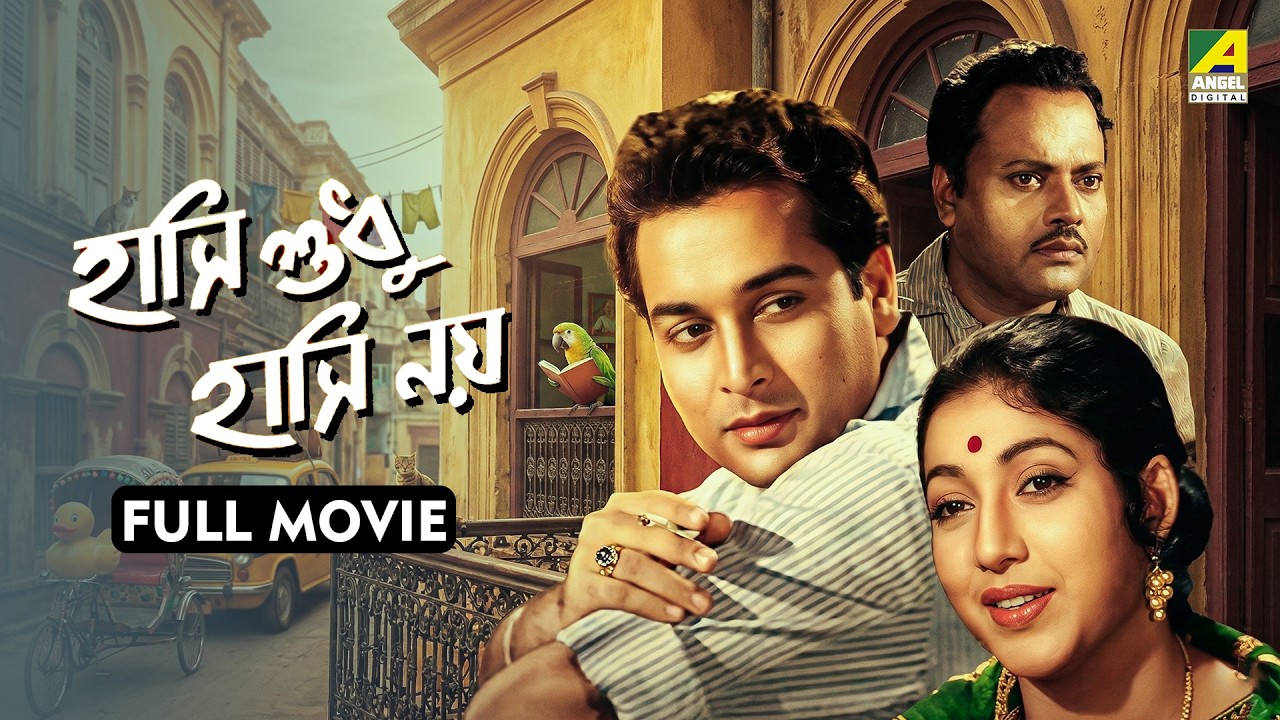 Hashi Sudhu Hashi Noy | হাসি শুধু হাসি নয় - Full Movie | Biswajit | Bhanu Bandopadhyay | Jahor Roy